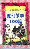 魔幻故事100篇