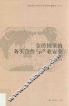 金砖国家合作与全球治理年度报告  金砖国家的务实合作与产业安全