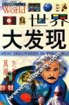 世界大发现  数学·物理卷