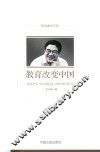 教育改变中国