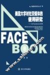 美国大学对社交媒体的使用研究  以FACEBOOK为例