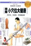 图解小穴位大健康  全彩图解典藏版