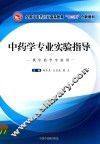 全国中医药行业高等教育“十三五”规划教材  中药学专业实验指导