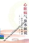 心脏病气血水厥说  曾学文学术传承录