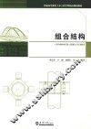 组合结构