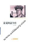 麦克阿瑟全传