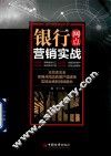 银行网点营销实战