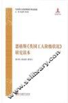 恩格斯  英国工人阶级状况  研究读本