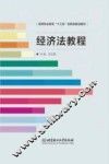 经济法教程