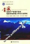 青藏高原矿产资源开发的地质环境承载力评价方法研究