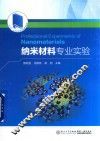 “十三五”江苏省高等学校重点教材  纳米材料专业实验