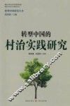 转型中国的村治实践研究