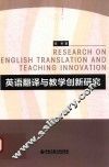 英语翻译与教学创新研究