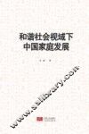 和谐社会视域下中国家庭发展