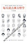 每天读点西方哲学