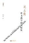 吴立岗作文教学研究论集 电子书封面