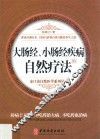 大肠经、小肠经疾病的自然疗法