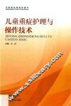 儿童重症护理与操作技术