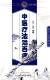 读故事知中医丛书  中医疗法治百病