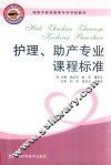 护理、助产专业课程标准