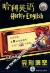 哈利英语高考神枪手·完形真空