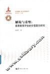 解构与重塑  高等教育评估的价值取向研究