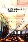 21世纪美国高校图书馆管理与服务