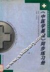 《中医学基础》同步练习