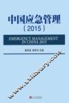 中国应急管理  2015版