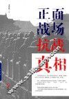 正面战场抗战真相