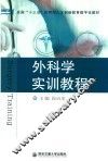 外科学实训教程