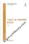 马克思《工资、价格和利润》研究读本