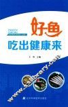 好鱼吃出健康来