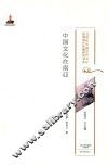 20世纪中国古代文化经典域外传播研究书系  中国文化在南亚