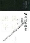 百年语文教育经典名著  第3卷