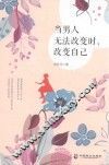 当男人无法改变时，改变自己