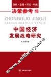 中国经济发展战略研究