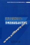 迈向大数据时代  贵州省创新驱动转型发展