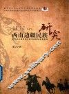 西南边疆民族研究  第22辑