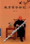 教育哲学探究
