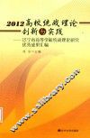 2012高校统战理论创新与实践-辽宁省高等学校统战理论研究优秀成果汇编