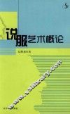 说服艺术概论