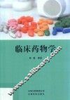临床药物学