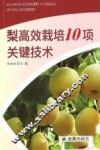 梨高效栽培10项关键技术