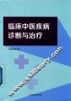 临床中医疾病诊断与治疗