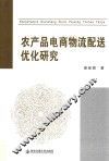 农产品电商物流配送优化研究