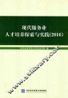 现代服务业人才培养探索与实践  2016版