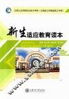 新生适应教育读本