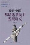 转型中国的基层选举民主发展研究