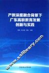 产教深度融合背景下广东高职教育发展创新与实践